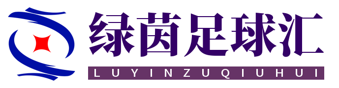 绿茵足球汇